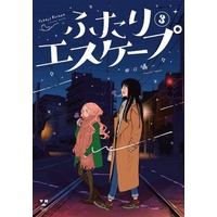 Manga Futari Escape vol.3 (ふたりエスケープ(3))  / Taguchi Shouichi