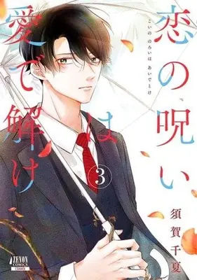 Manga Koi no Noroi wa Ai de Toke vol.3 (恋の呪いは愛で解け(3): ゼノンコミックス)  / Suga Chinatsu