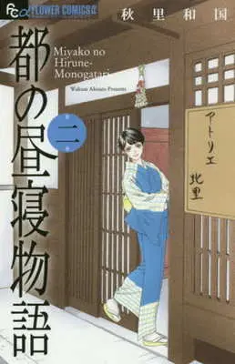 Manga Complete Set Miyako no Hirune Monogatari (2) (都の昼寝物語 全2巻セット)  / Akisato Wakuni