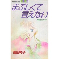 Manga Mabushikute Ienai (まぶしくて言えない / 高田祐子)  / Takada Yuko