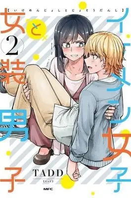 Manga Ikemen Joshi to Josou Danshi vol.2 (イケメン女子と女装男子(2))  / ＴＡＤＤ
