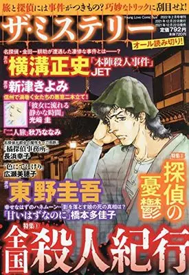Magazine The Mystery (ザ・ミステリー1全国殺人紀行2探偵の憂鬱) 