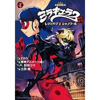 Manga Miraculous Ladybug & Chanoir vol.2 (ミラキュラス レディバグ&シャノワール(2) (シリウスKC))  / Warita Koma & Tsuchida Riku