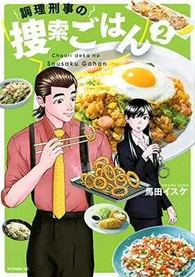 Manga Chouri Keiji No Sousaku Gohan vol.2 (調理刑事の捜索ごはん(2) (イブニングKC))  / Umada Isuke