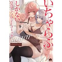Manga Icha Love Only Anthology (いちゃらぶしかない百合アンソロジーコミック suger (百合姫コミックス))  / Anthology