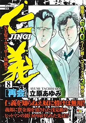 Manga Jingi vol.8 (アンコール出版 仁義 再会 8 (8) (AKITA TOP COMICS WIDE))  / Tachihara Ayumi