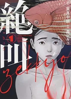 Manga Zekkyou (Todoroki Tsukiko) vol.1 (絶叫 1 (1巻) (YKコミックス)) 