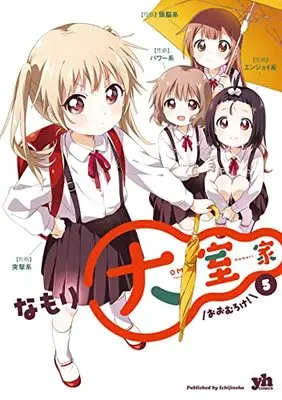 Manga Oomuro-ke vol.5 (大室家 (5) (5) (百合姫コミックス))  / Namori