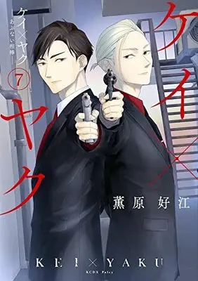 Manga Kei×Yaku: Abunai Aibou vol.7 (ケイ×ヤク -あぶない相棒-(7) (KCデラックス))  / Kaoruhara Yoshie