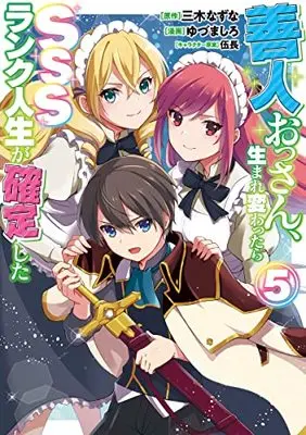 Manga Zennin Ossan, Umare Kawattara SSS Rank Jinsei ga Kakutei Shita vol.5 (善人おっさん、生まれ変わったらSSSランク人生が確定した 5 (ヤングジャンプコミックス))  / Gochou & Yuzuma Shiro