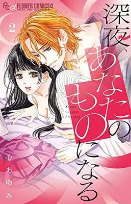 Manga Shinya, Anata no Mono ni naru vol.2 (深夜、あなたのものになる(2): フラワーCアルファ)  / Kokoro Ayumi
