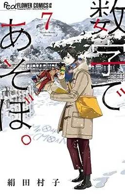 Manga Suuji de Asobo. vol.7 (数字であそぼ。(7): フラワーCアルファ)  / Kinuta Murako