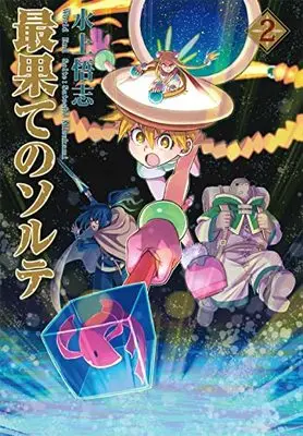Manga Saihate no Solte vol.2 (最果てのソルテ 2)  / Mizukami Satoshi