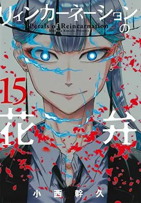 Manga Reincarnation no Kaben vol.15 (リィンカーネーションの花弁 15)  / Konishi Mikihisa