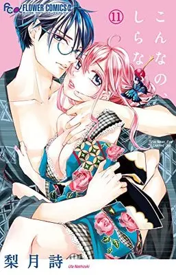 Manga Konna no, shiranai vol.11 (こんなの、しらない(11): フラワーCアルファ)  / Nashizuki Uta