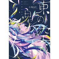 Manga Higashi no Sora ga Shiromu koro (東の空が白むころ (ウィングス・コミックス))  / Kooni 36属C