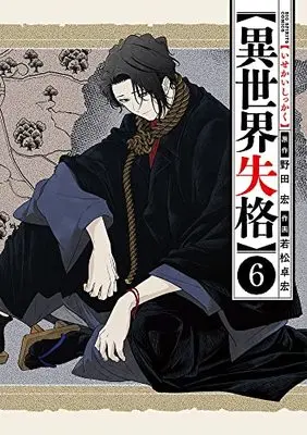Manga Isekai Shikkaku vol.6 (異世界失格 (6)) 