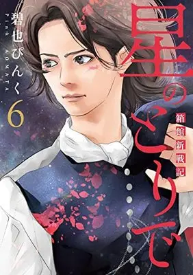 Manga Hoshi No Tori De: Bako-Kan Shin Senki vol.6 (星のとりで~箱館新戦記~(6) (ウィングス・コミックス))  / Aomata Pinku