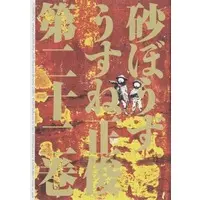 Manga Set Desert Punk (Sunabouzu) (22) (★未完)砂ぼうず(ビームC) 1～22巻セット)  / Usune Masatoshi