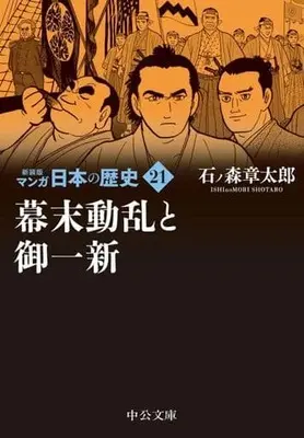 Manga Manga Nihon no Rekishi vol.21 (マンガ日本の歴史(新装版)(文庫版)(21))  / Ishinomori Shoutarou