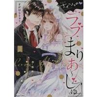 Manga Naisho no Love Marriage vol.2 (ナイショのラブまりあ~じゅ(新装版)(2))  / すがはらりゅう