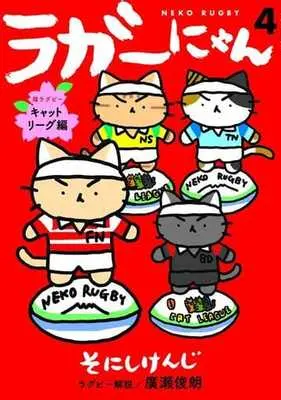Manga Neko Rubby vol.4 (ラガーにゃん(4))  / Sonishi Kenji & Hirose Toshirou