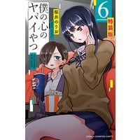 Special Edition Manga The dangers in my heart. (Boku no Kokoro no Yabai Yatsu) vol.6 (僕の心のヤバイやつ【特装版】 6 (6) (少年チャンピオン・コミックス))  / Sakurai Norio