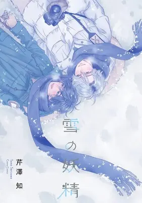 Manga Yuki no Yousei (雪の妖精 (Canna Comics))  / Serizawa Tomo