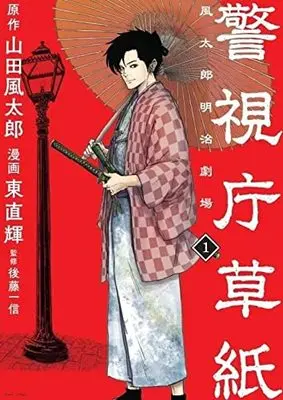 Manga Keishichou Soushi Fuutarou Meiji Gekijou vol.1 (警視庁草紙‐風太郎明治劇場‐(1) (モーニング KC))  / Azuma Naoki