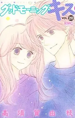 Manga Set Good Morning Kiss (Takasuka Yue) (20) (グッドモーニング・キス コミック 1-20巻セット)  / Takasuka Yue
