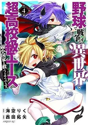Manga Yakyuu de Sensou suru Isekai de Chou Koukoukyuu Ace ga Jyakushou kokka wo Sukuuyoudesu vol.4 (野球で戦争する異世界で超高校級エースが弱小国家を救うようです。(4) (シリウスKC))  / Nishida Takuya