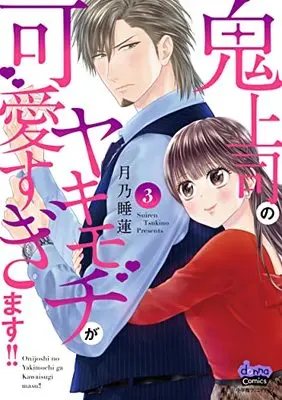 Manga Onijoushi no Yakimochi ga Kawaisugimasu!! vol.3 (鬼上司のヤキモチが可愛すぎます! ! (3) (donna COMICS(ドンナ・コミックス)))  / Tsukino Suiren
