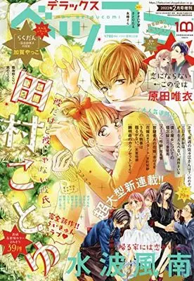 Magazine Betsu Comi (デラックスベツコミ 2022年 02 月号 [雑誌]: Betsucomi 増刊) 