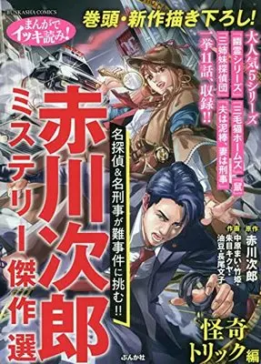 Manga Akagawa Jiro Mystery Kessakusen (まんがでイッキ読み!赤川次郎ミステリー傑作選 怪奇トリック編 (ぶんか社コミックス))  / Nakahara Mai