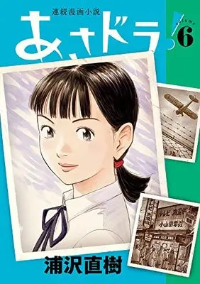 Manga Asadora! vol.6 (あさドラ!(6): ビッグ コミックス〔スペシャル〕)  / Urasawa Naoki