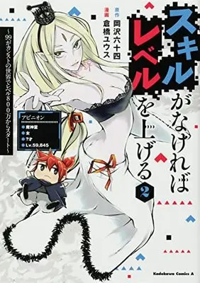 Manga Skill ga Nakereba Level wo Ageru: 99 ga Count Stop no Sekai de Level 800 Man kara Start vol.2 (スキルがなければレベルを上げる (2) ~99がカンストの世界でレベル800万からスタート~ (角川コミックス・エース))  / Kurahashi Yuusu