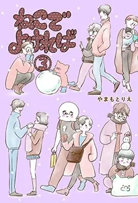 Manga Neko de Yokereba vol.3 (ねこでよければ 3 (ホーム社書籍扱コミックス))  / Yamamoto Rie