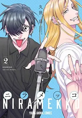 Manga Niramekko vol.2 (ニラメッコ 2 (ヤングアニマルコミックス))  / Kuze Gaku