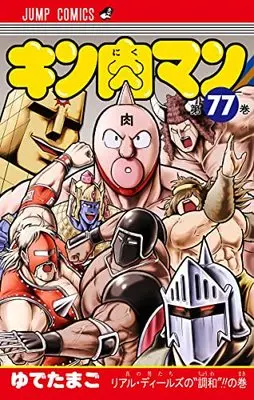 Manga Kinnikuman vol.77 (キン肉マン 77 (ジャンプコミックス))  / Yudetamago