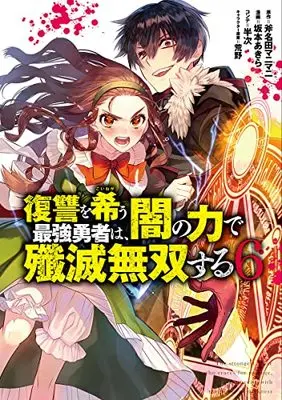 Manga Fukushuu wo Koinegau Saikyou Yuusha wa, Yami no Chikara de Senmetsu Musou suru vol.6 (復讐を希う最強勇者は、闇の力で殲滅無双する 6 (ヤングジャンプコミックス))  / Sakamoto Akira & 荒野 & 半次