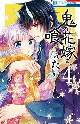 Manga Oni no Hanayome wa Taberaretai vol.4 (鬼の花嫁は喰べられたい 4 (花とゆめコミックス))  / Sakano Keiko