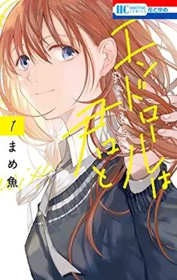 Manga End Roll wa Kimi to vol.1 (エンドロールは君と 1 (花とゆめコミックス))  / Mame Zakana