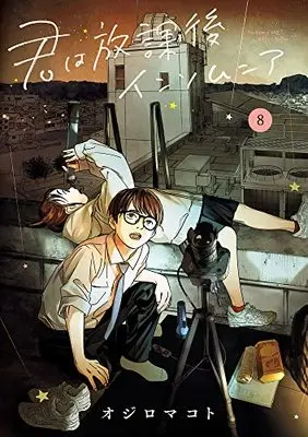 Manga Insomniacs After School (Kimi wa Houkago Insomnia) vol.8 (君は放課後インソムニア (8))  / Ojiro Makoto