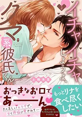 Manga Ichaicha Shiyou yo, Kumakei Kareshi-kun. vol.2 (イチャイチャしようよ、クマ系彼氏くん。2 (Clair TLcomics))  / Tsuchihashi Akari