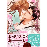 Manga Ichaicha Shiyou yo, Kumakei Kareshi-kun. vol.2 (イチャイチャしようよ、クマ系彼氏くん。2 (Clair TLcomics))  / Tsuchihashi Akari