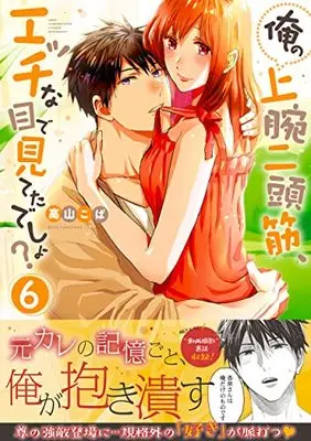 Manga Ore no Jouwan Nitoukin, Ecchi na Me de Miteta desho? vol.6 (俺の上腕二頭筋、エッチな目で見てたでしょ?6 (Clair TLcomics))  / Takayama Koba