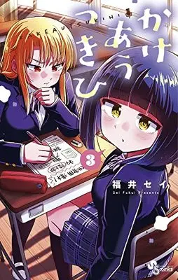 Manga Kakeau Tsukihi vol.3 (かけあうつきひ(3): 少年サンデーコミックス)  / Fukui Sei