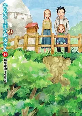 Manga Karakai Jouzu no (Moto) Takagi-san vol.14 (からかい上手の(元)高木さん(14): ゲッサン少年サンデーコミックス)  / Yamamoto Souichirou & Inaba Mifumi