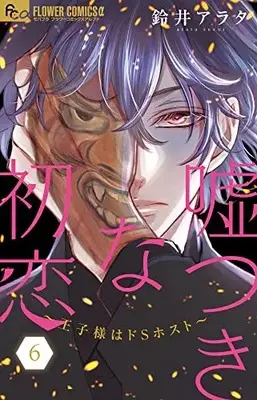 Manga Usotsuki na Hatsukoi vol.6 (嘘つきな初恋~王子様はドSホスト~(6): フラワーCアルファ)  / Suzui Arata