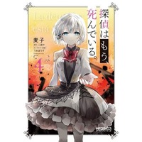 Manga Tantei wa Mou, Shinde iru. vol.4 (探偵はもう、死んでいる。(4))  / うみぼうず & Mugiko & Nigo Juu